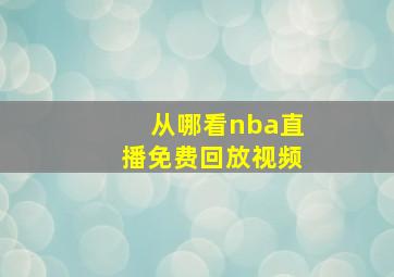 从哪看nba直播免费回放视频