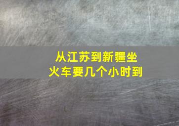 从江苏到新疆坐火车要几个小时到