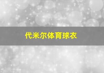 代米尔体育球衣