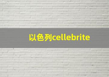 以色列cellebrite