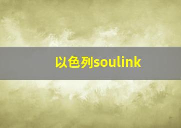 以色列soulink