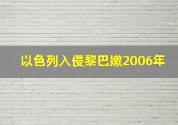 以色列入侵黎巴嫩2006年