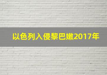 以色列入侵黎巴嫩2017年