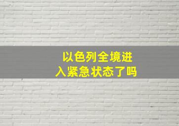 以色列全境进入紧急状态了吗