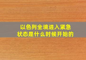 以色列全境进入紧急状态是什么时候开始的