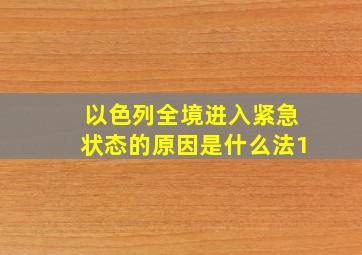 以色列全境进入紧急状态的原因是什么法1