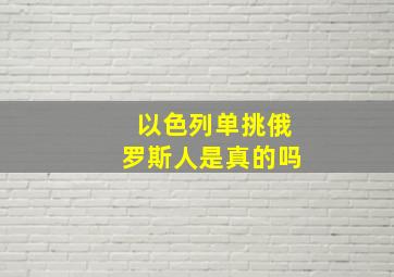 以色列单挑俄罗斯人是真的吗