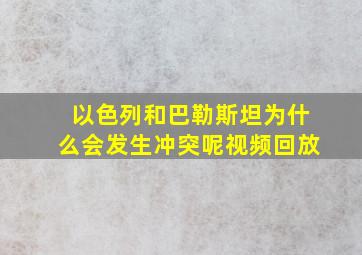 以色列和巴勒斯坦为什么会发生冲突呢视频回放