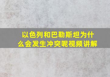 以色列和巴勒斯坦为什么会发生冲突呢视频讲解