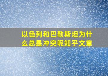 以色列和巴勒斯坦为什么总是冲突呢知乎文章