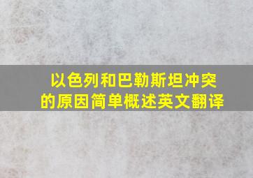 以色列和巴勒斯坦冲突的原因简单概述英文翻译