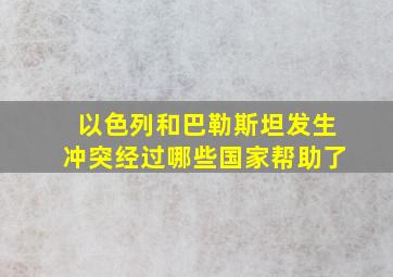 以色列和巴勒斯坦发生冲突经过哪些国家帮助了