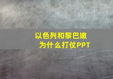 以色列和黎巴嫩为什么打仗PPT