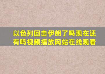 以色列回击伊朗了吗现在还有吗视频播放网站在线观看