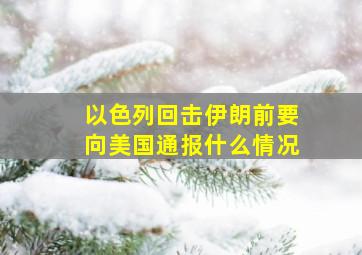 以色列回击伊朗前要向美国通报什么情况