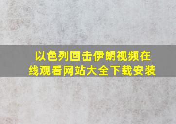 以色列回击伊朗视频在线观看网站大全下载安装