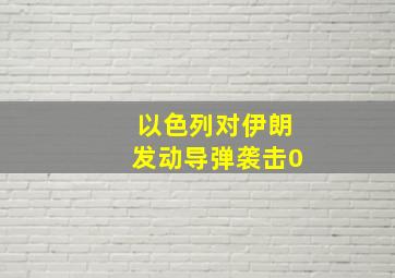 以色列对伊朗发动导弹袭击0