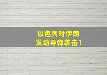 以色列对伊朗发动导弹袭击1