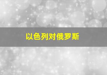 以色列对俄罗斯