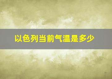 以色列当前气温是多少