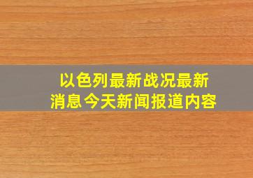 以色列最新战况最新消息今天新闻报道内容