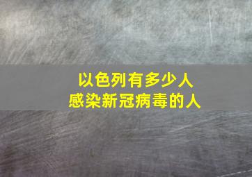 以色列有多少人感染新冠病毒的人