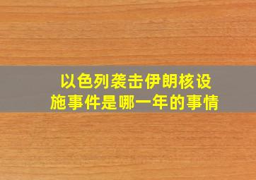 以色列袭击伊朗核设施事件是哪一年的事情