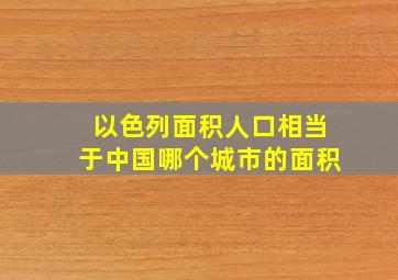 以色列面积人口相当于中国哪个城市的面积