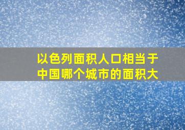 以色列面积人口相当于中国哪个城市的面积大