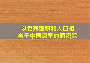 以色列面积和人口相当于中国哪里的面积呢