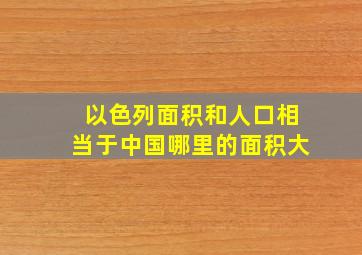 以色列面积和人口相当于中国哪里的面积大