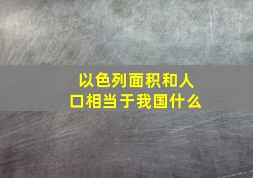 以色列面积和人口相当于我国什么