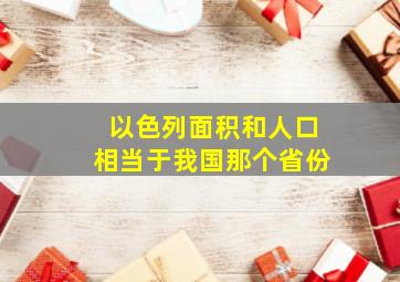 以色列面积和人口相当于我国那个省份