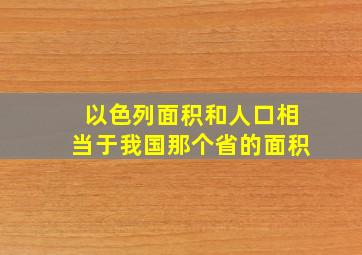 以色列面积和人口相当于我国那个省的面积