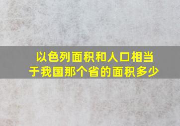 以色列面积和人口相当于我国那个省的面积多少