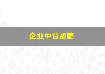 企业中台战略