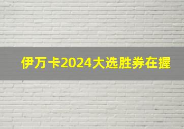 伊万卡2024大选胜券在握