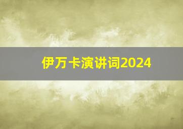 伊万卡演讲词2024