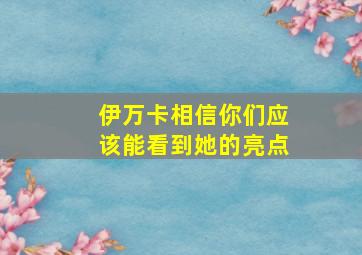 伊万卡相信你们应该能看到她的亮点