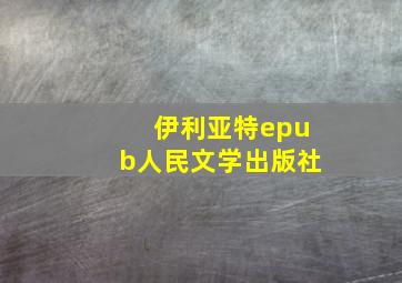 伊利亚特epub人民文学出版社