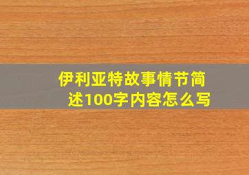 伊利亚特故事情节简述100字内容怎么写