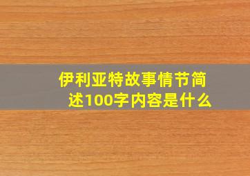 伊利亚特故事情节简述100字内容是什么