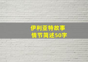 伊利亚特故事情节简述50字