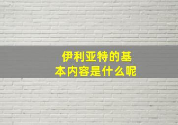 伊利亚特的基本内容是什么呢