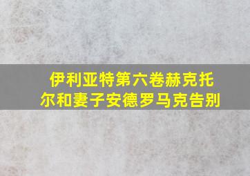 伊利亚特第六卷赫克托尔和妻子安德罗马克告别