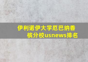 伊利诺伊大学厄巴纳香槟分校usnews排名