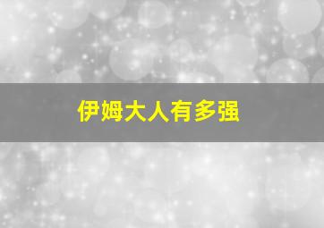 伊姆大人有多强