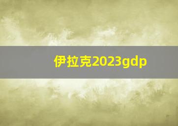 伊拉克2023gdp