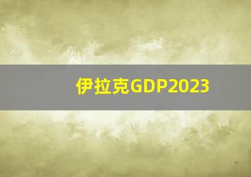 伊拉克GDP2023