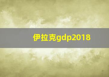 伊拉克gdp2018